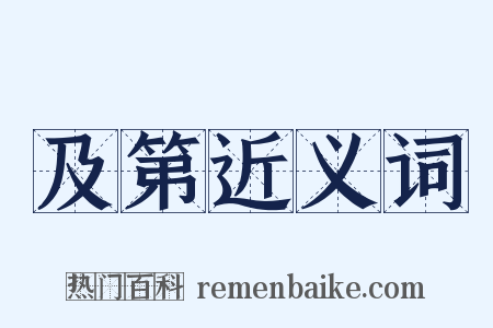 及第近义词是什么意思的图片